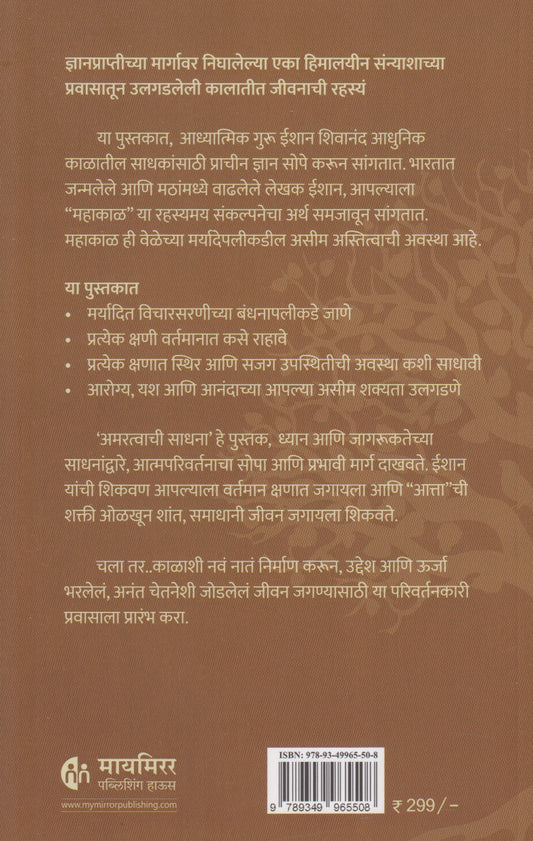 Amaratvachi Sadhana (अमरत्वाची साधना)