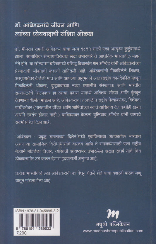 Ambedkar Prabuddha Bharatachya Dishene ( आंबेडकर प्रबुद्ध भारताच्या दिशेने )
