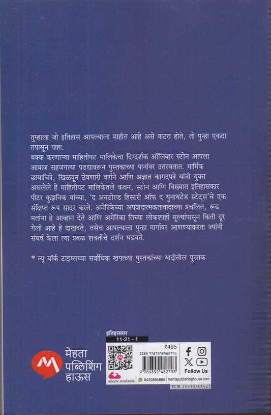 Amerikecha N sangitla gelela sankshipta itihas ( अमेरिकेचा न सांगितला गेलेला संक्षिप्त इतिहास )