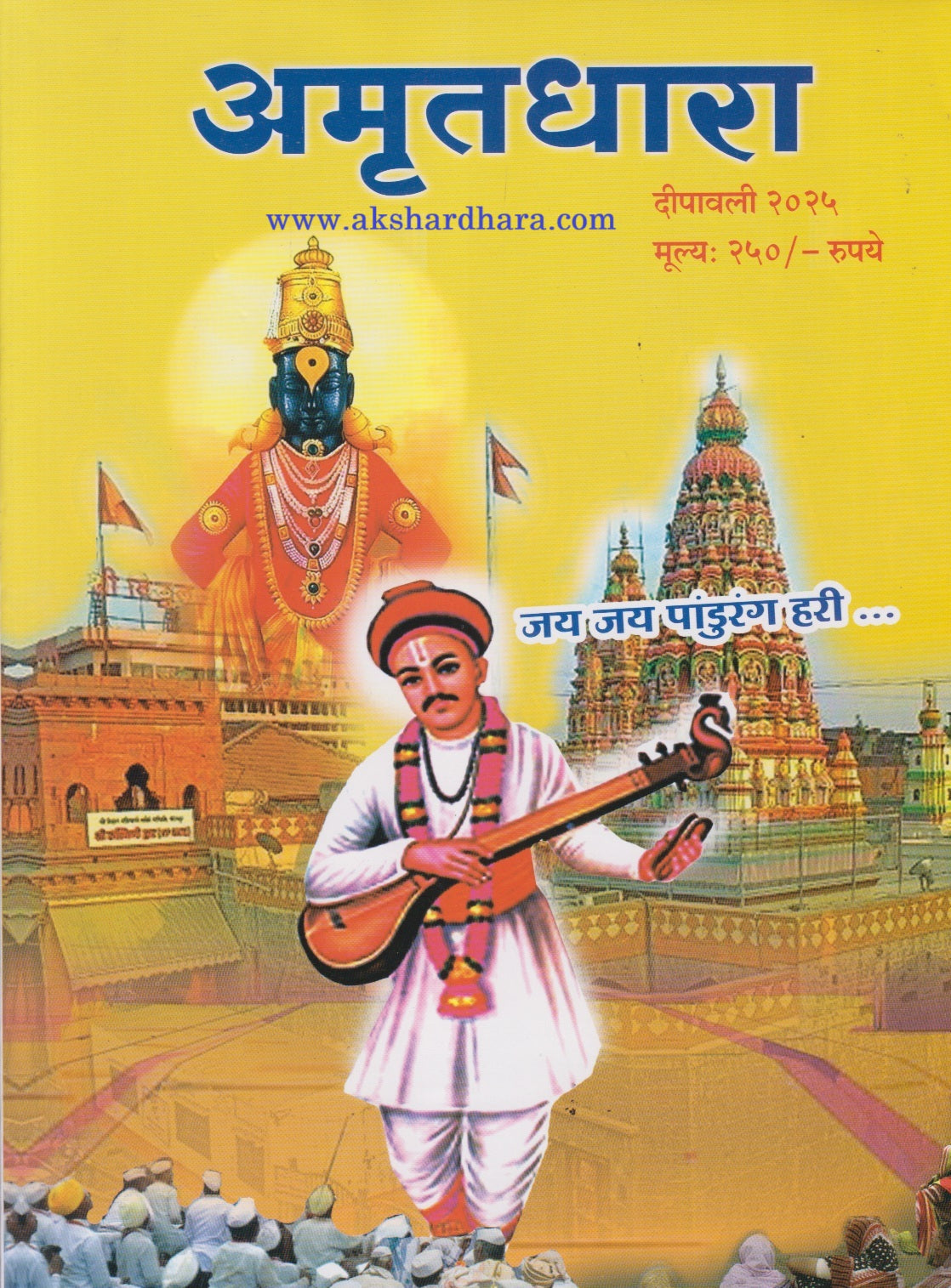 Amrutadhara Diwali Ank 2025 ( अमृतधारा दिवाळी अंक 2025 )