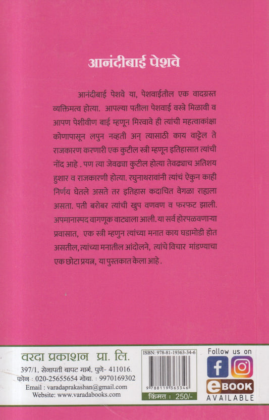 Anandibai Peshwe (आनंदीबाई पेशवे )