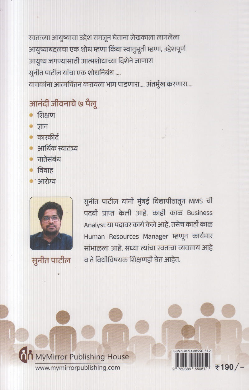 Anandi Jeevanache 7 Pailu ( आनंदी जीवनाचे ७ पैलू )