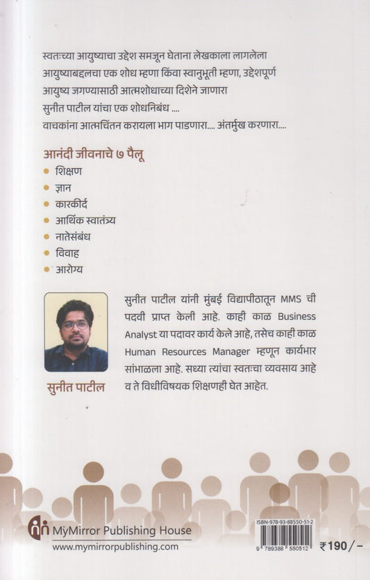 Anandi Jeevanache 7 Pailu ( आनंदी जीवनाचे ७ पैलू )