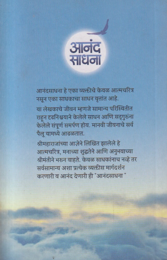 Anand Sadhana (आनंद साधना ) By K. V. Belsare