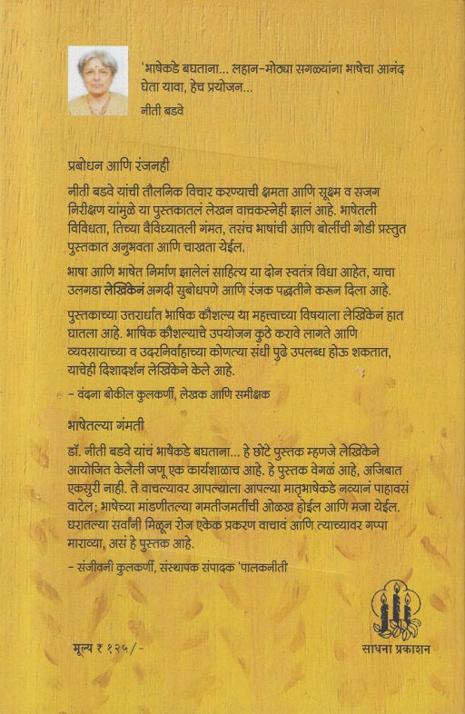 Anant Akshar Khand - 1 Bhashekade Baghatana ( अनंत अक्षर : खंड 1 भाषेकडे बघताना ... )