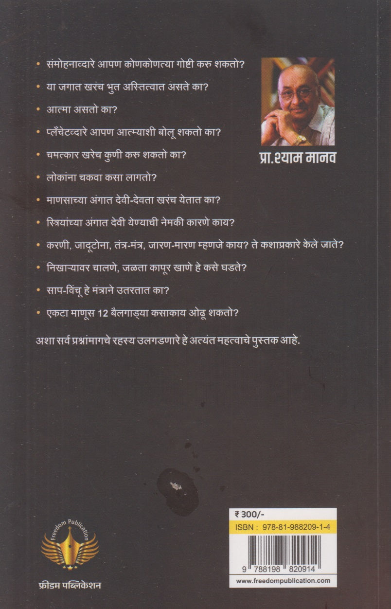 Andhashraddheche Mayajaal (अंधश्रद्धेचे मायाजाळ)