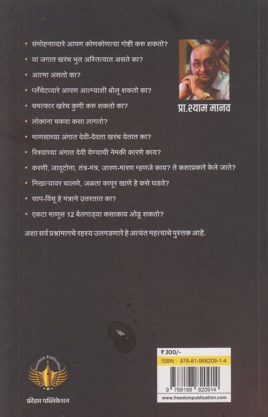 Andhashraddheche Mayajaal (अंधश्रद्धेचे मायाजाळ)