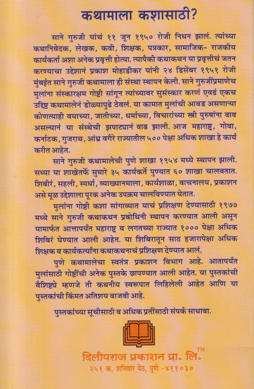 Anmol Sanskar Katha ( अनमोल संस्कार कथा )