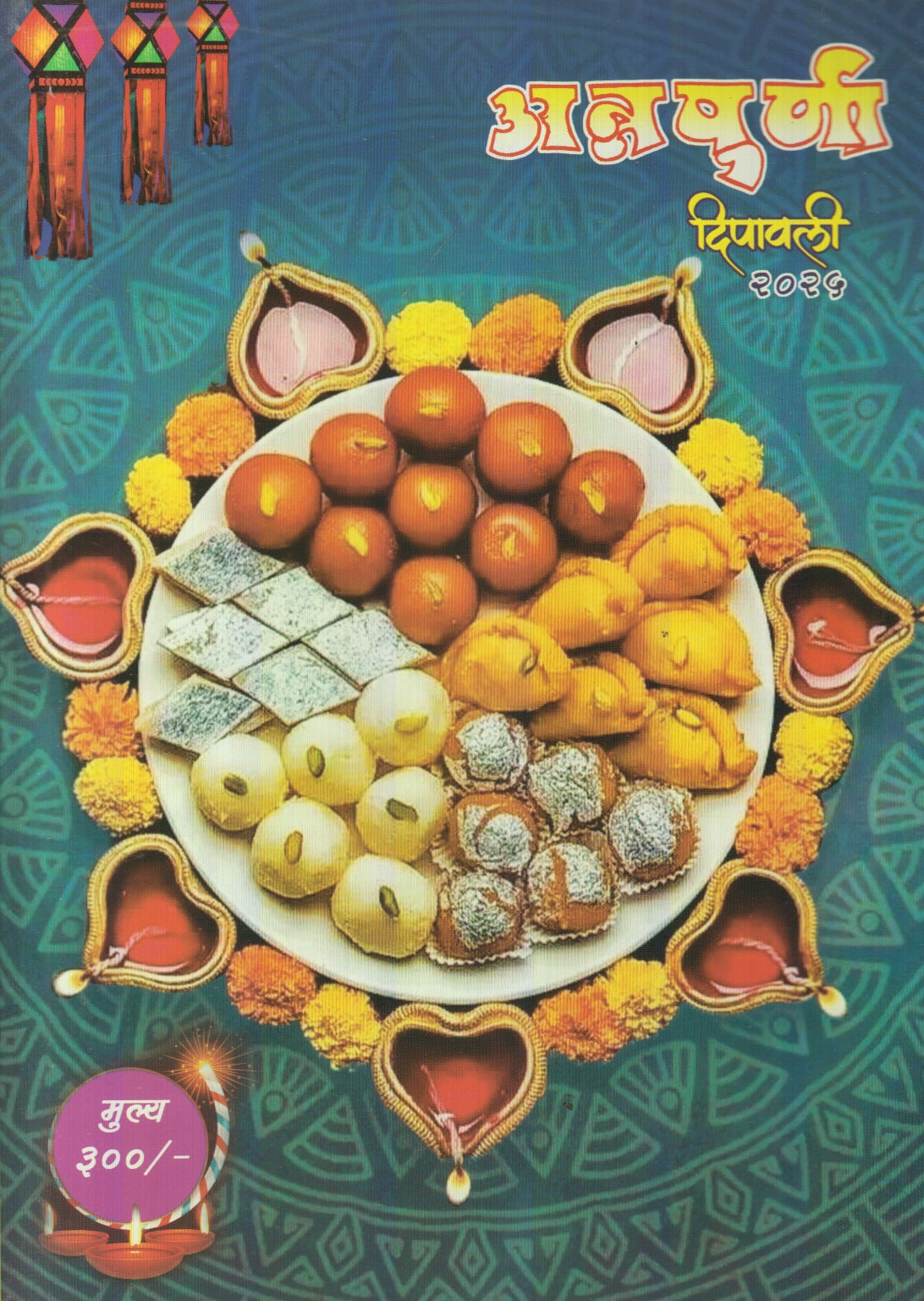 Annapurna Diwali Ank 2025 (अन्नपूर्णा दिवाळी अंक 2025)