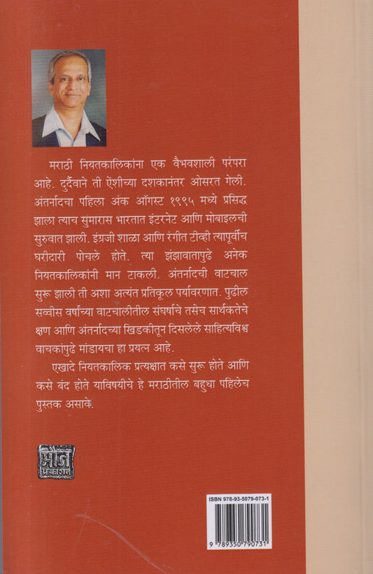 Antarnad Eka Masikacha Udayasta ( अंतर्नाद एका मासिकाचा उदयास्त )