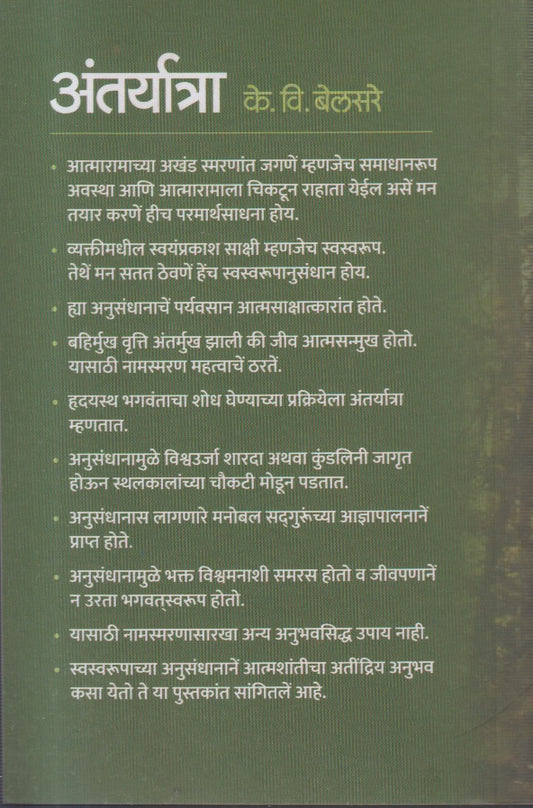 Antaryatra (अंतर्यात्रा) By K. V. Belsare