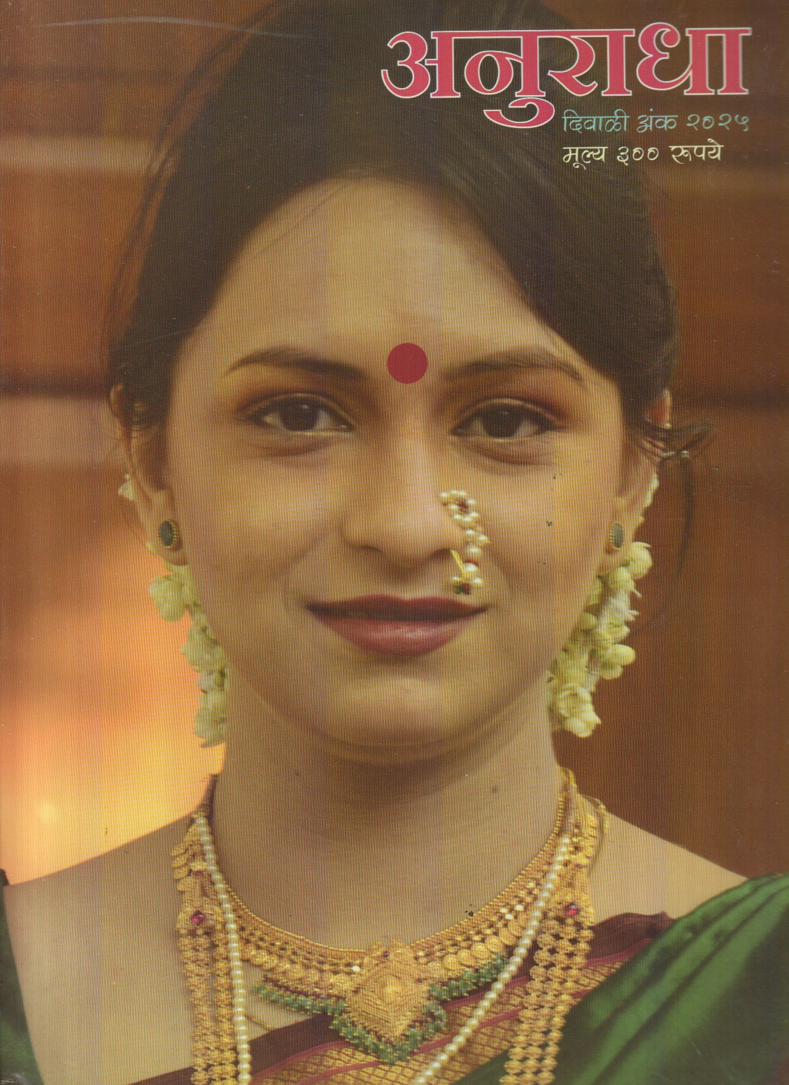 Anuradha Diwali Ank 2025 (अनुराधा दिवाळी अंक 2025)