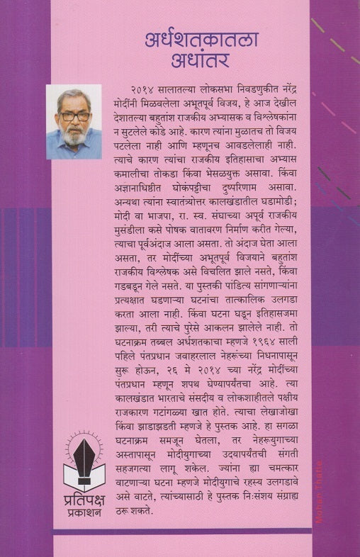 Ardhashatakatala Adhantar ( अर्धशतकातला अधांतर )