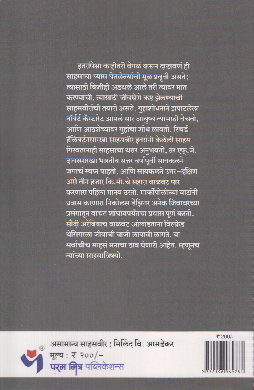 Asamanya Sahasveer (असामान्य साहसवीर)