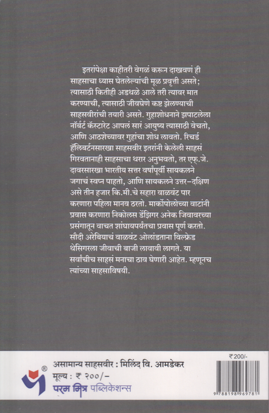Asamanya Sahasveer (असामान्य साहसवीर)
