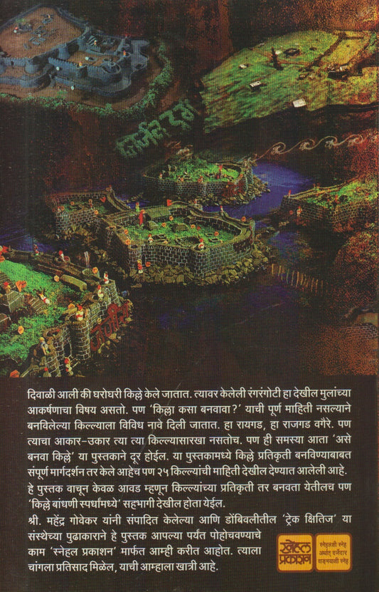 Ase Banava Kille ( असे बनवा किल्ले )