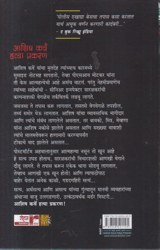 Aashi Karve Hatya Prakaran (आशिष कर्वे हत्या प्रकरण)