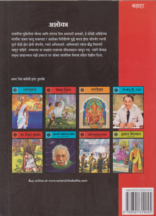 Ashoka : Shantisathi Aawaj Uthavnara Yoddha (अशोका : शांतीसाठी आवाज उठवणारा योद्धा)