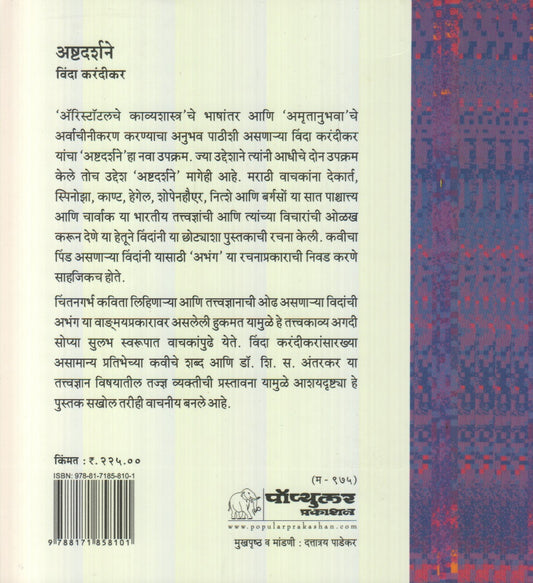 Ashtadarshane (अष्टदर्शने)