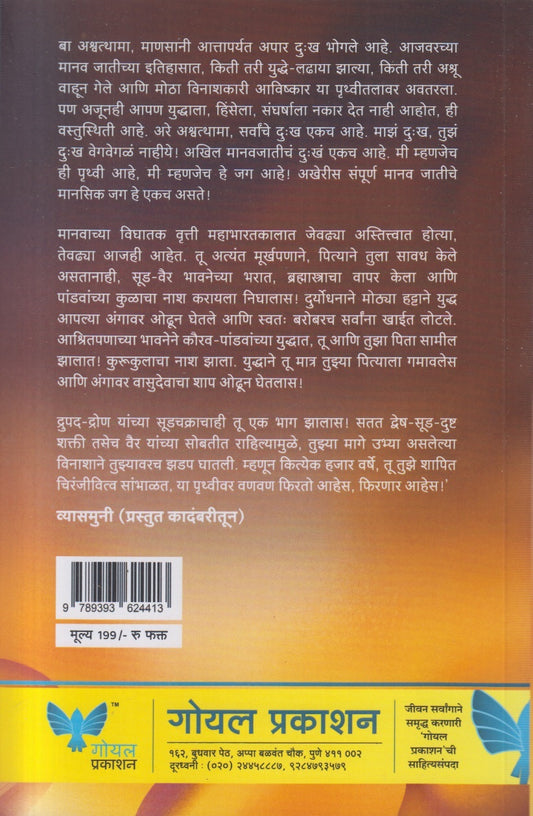 Ashwathama (अश्वत्थामा )