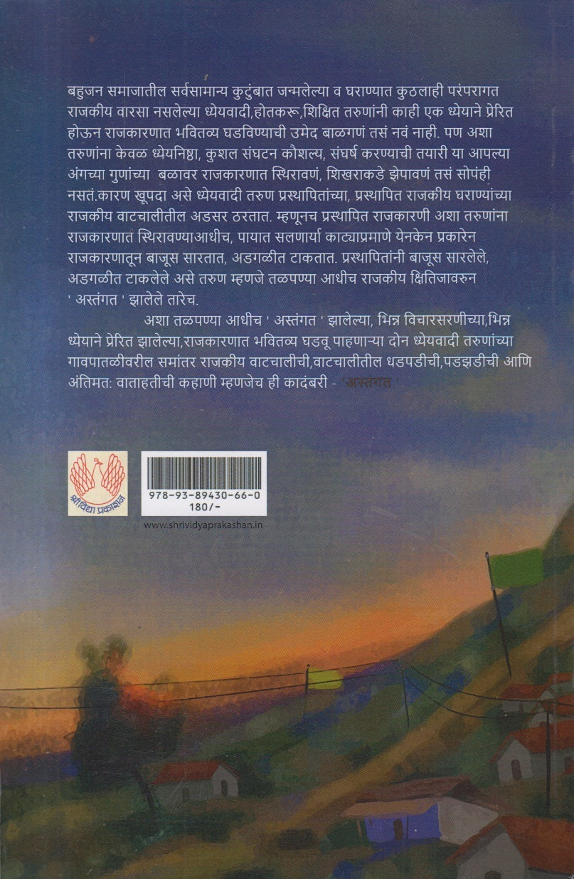 Astangat ( अस्तंगत )