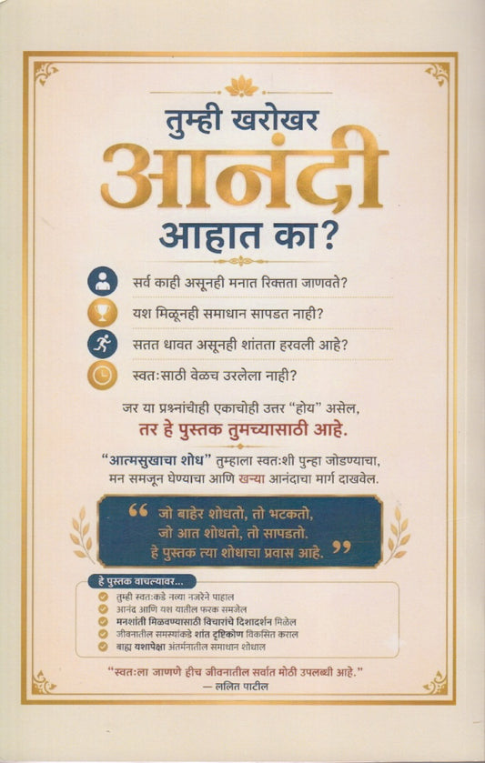 Aatmasukhacha Shodh (आत्मसुखाचा शोध)