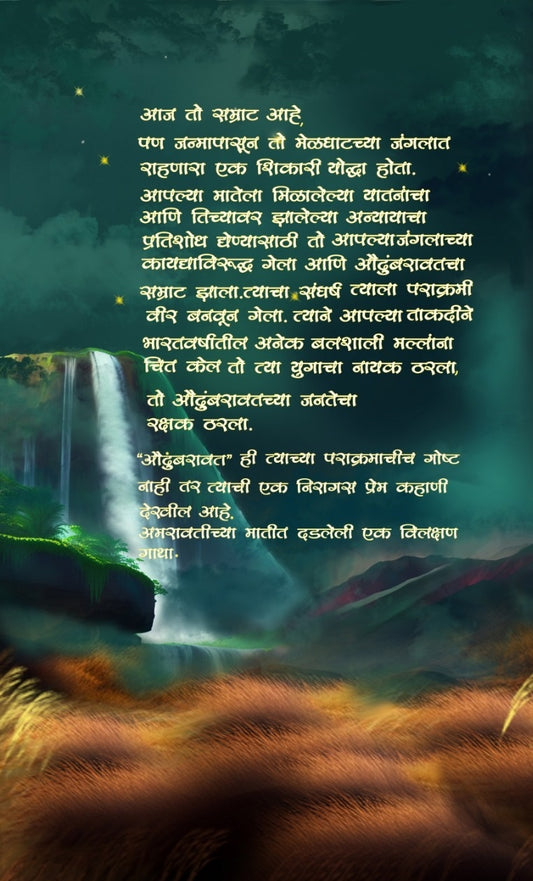 Audumbaravat (औदुंबरावत) By Prem Dhande
