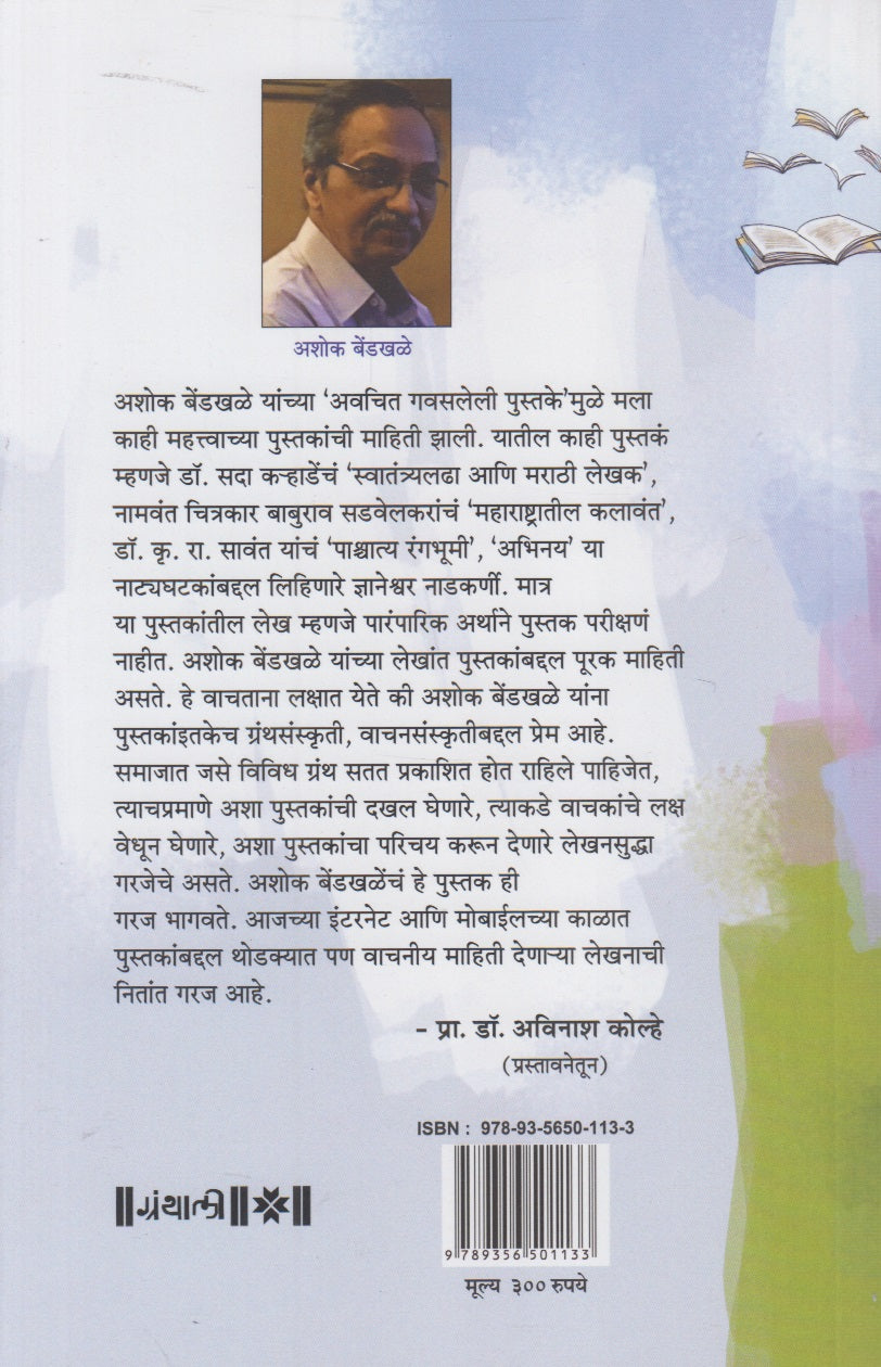 Avachit Gavasleli Pustake (अवचित गवसलेली पुस्तके)