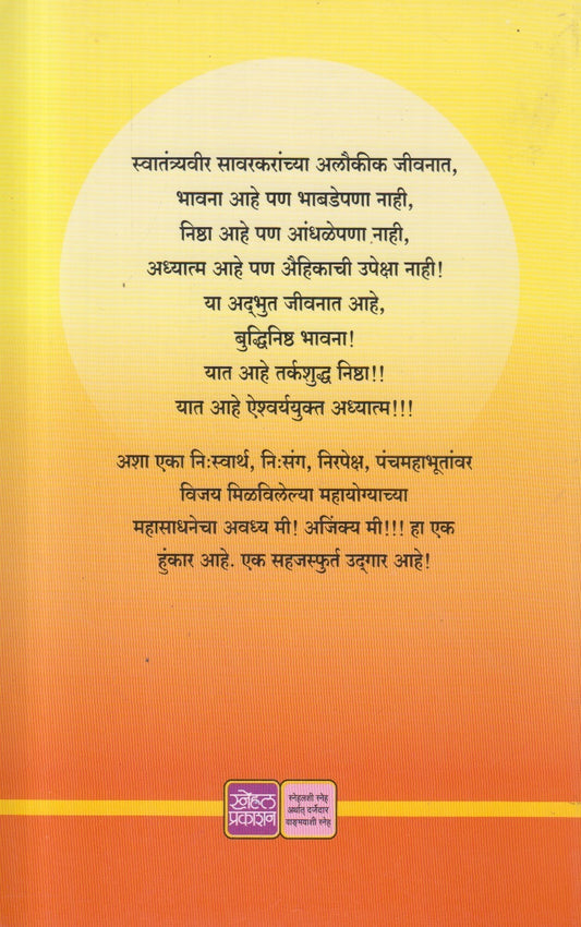 Avadhya Mi ! Ajinkya Mi !! (अवध्य मी ! अजिंक्य मी !! ) By Mrunalini Joshi