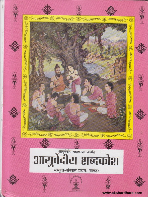 Ayurvediya Mahakoshha Arthta Ayurvediya Shabdkosh Sanskrut Sanskrut Khand 1 ( आयुर्वेदीय महाकोश: अर्थात आयुर्वेदीय शब्दकोश - खण्ड 1 )
