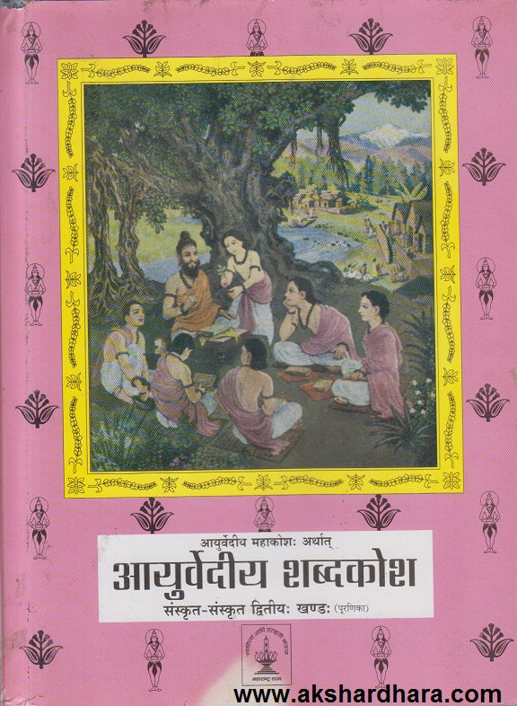 Ayurvediya Mahakoshha Arthta Ayurvediya Shabdkosh Sanskrut Sanskrut Khand 2( आयुर्वेदीय महाकोश: अर्थात आयुर्वेदीय शब्दकोश - खण्ड 2 )
