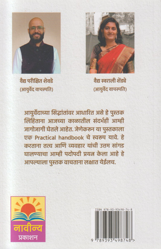 Balakanche Aarogya Aani Ayurved (बालकांचे आरोग्य आणि आयुर्वेद)