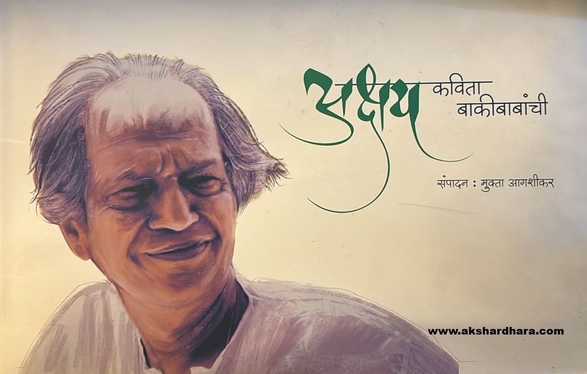 Akshay Kavita Bakibabanchi (अक्षय कविता बाकीबाबांची )