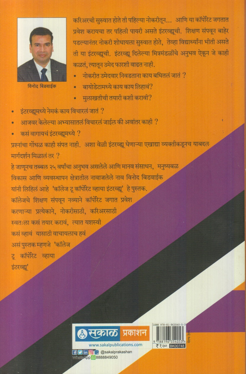 College To Corporate Via Interview ( कॉलेज टू कॉर्पोरेट व्हाया इंटरव्ह्यू )