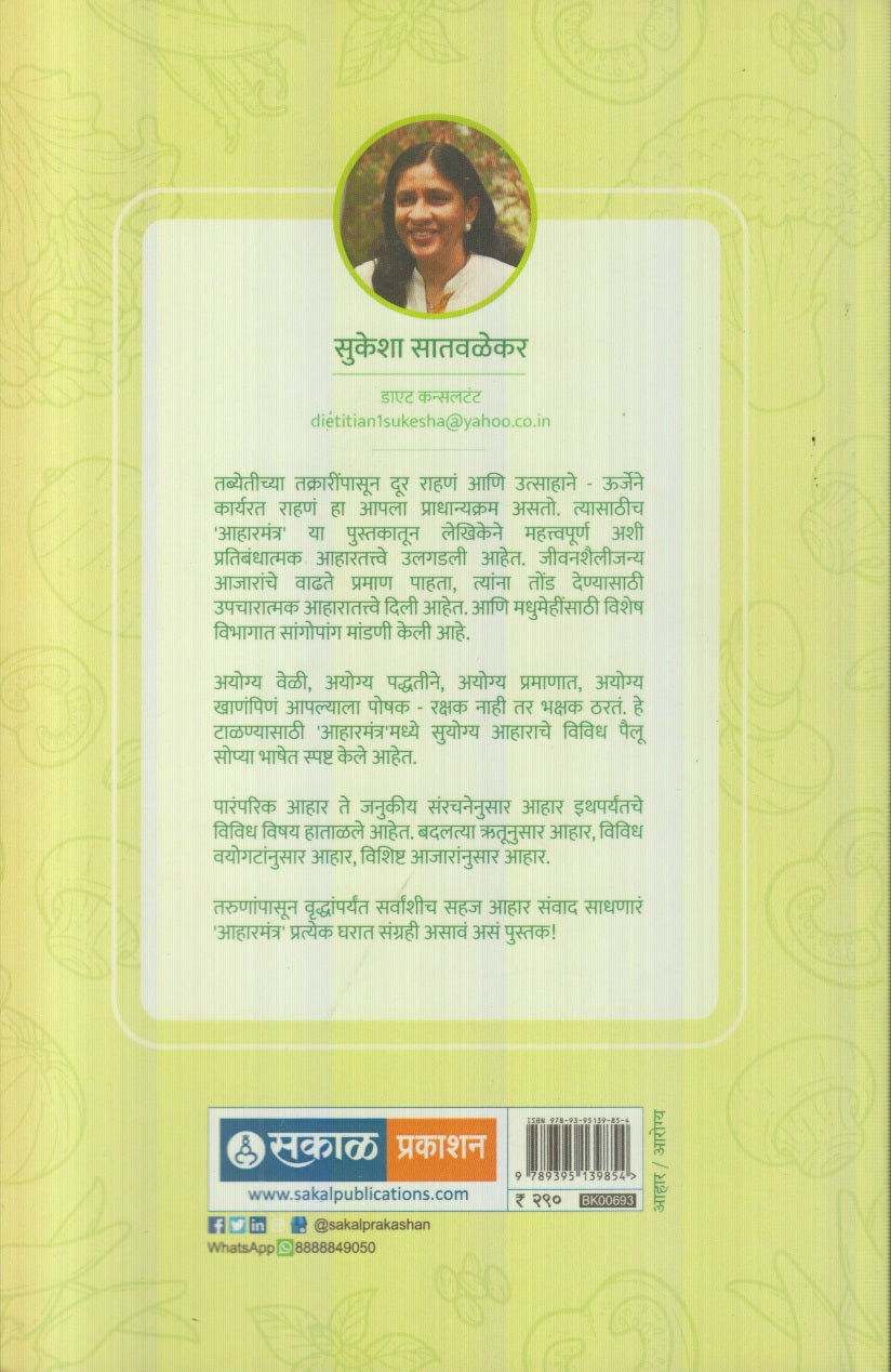 Aaharmantra ( आहारमंत्र )