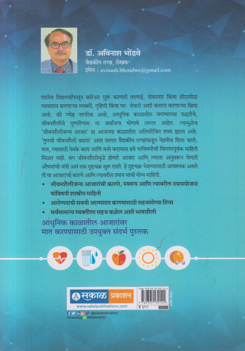 Badalu Jeevanshaili Arogyasathi ( बदलू जीवनशैली आरोग्यासाठी )