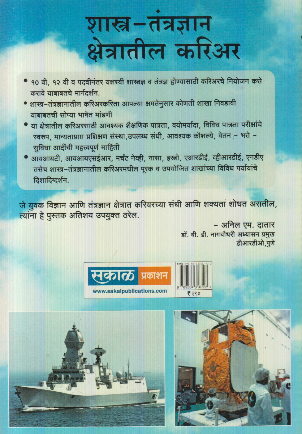 Shastra Tantradnyan Kshetratil Career ( शास्त्र तंत्रज्ञान क्षेत्रातील करिअर )