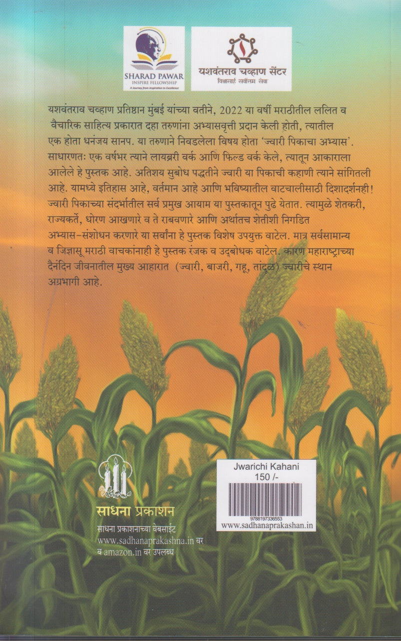 Jwarichi Kahani ( ज्वारीची कहाणी )