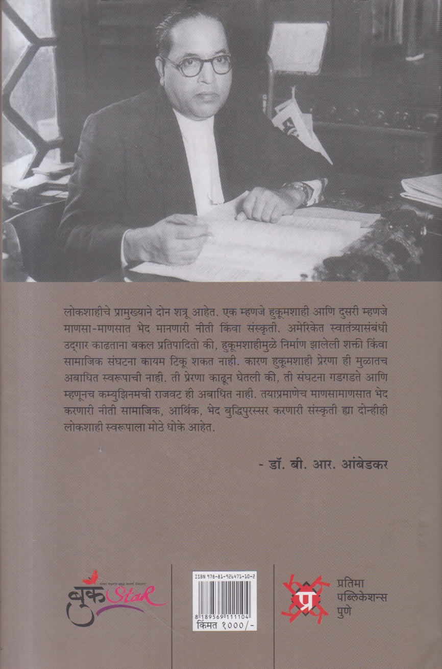Vishwasurya Dr. Babasaheb Ambedkar Nivadak Vangmay Khand 1 ( विश्वसूर्य डॉ बाबासाहेब आंबेडकर निवडक वाङ्मय खंड १ )