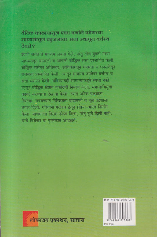 Bahujananchya Shikshanacha Battyabol ( बहुजनांच्या शिक्षणाचा बट्ट्याबोळ )