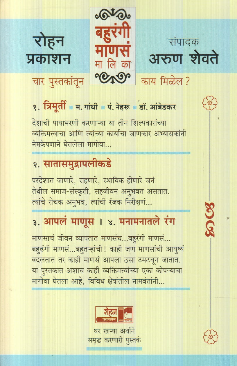 Bahurangi Manas Malika (Satasamudrapalikade+ Manamanatale Rang+ Aapal Manus+ Trimurti) Set Of Books (बहुरंगी मानस मालिका -सातासमुद्रापलीकडे+आपलं माणूस+त्रिमूर्ती+मनामनातले रंग, ४ पुस्तकांचा संच)
