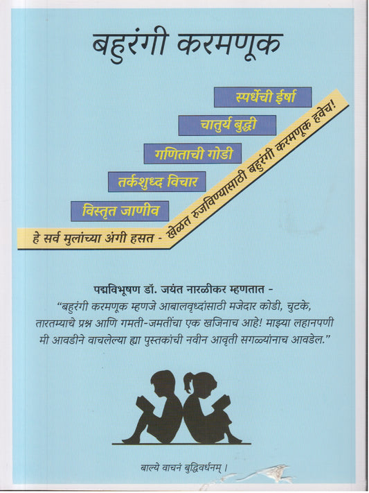 Bahurangi Karamanuk Bhag-1 ( बहुरंगी करमणूक भाग-1 )
