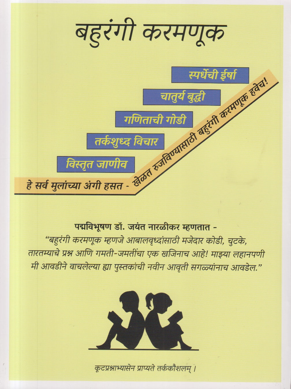 Bahurangi Karamanuk Bhag- 2 ( बहुरंगी करमणूक - भाग 2 )