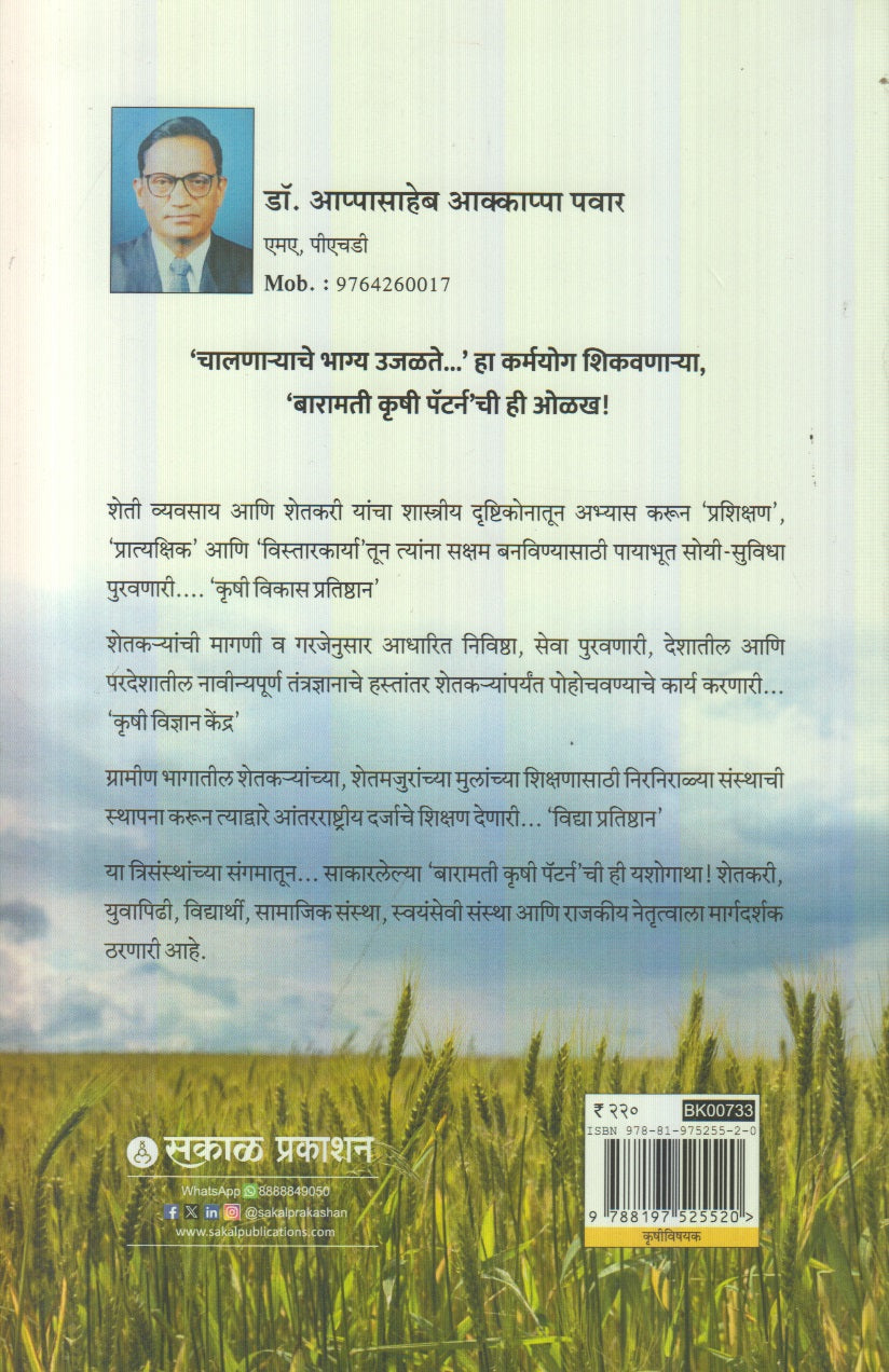 Baramati Krushi Pattern ( बारामती कृषी पॅटर्न )