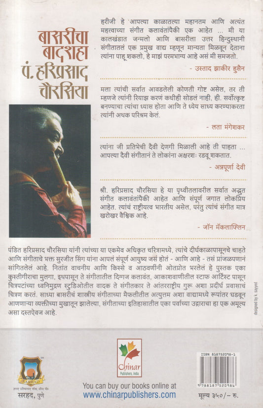 Baasricha Baadshah Pandit Hariprasad Chaurasia ( बासरीचा बादशहा पं. हरिप्रसाद चौरासिया )
