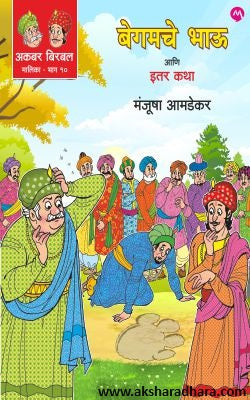 Begamche Bhau Ani Itar Katha ( बेगमचे भाऊ आणि इतर कथा ) By Manjusha Amdekar