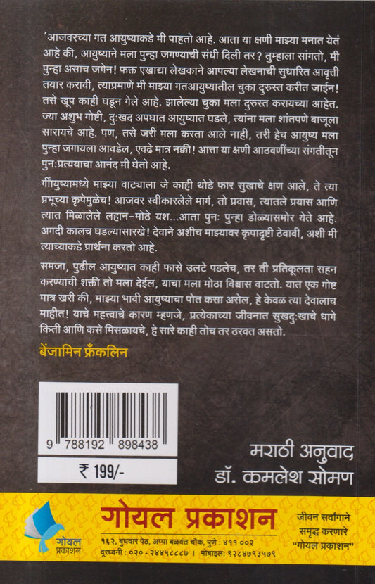 Benjamin Franklin Yanche Aatmacharitra (बेंजामिन फ्रॅंकलिन यांचे आत्मचरित्र)