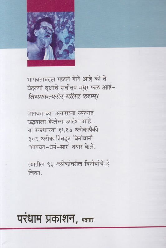 Bhagwat-Dharm-Mimansa (भागवत-धर्म-मीमांसा)