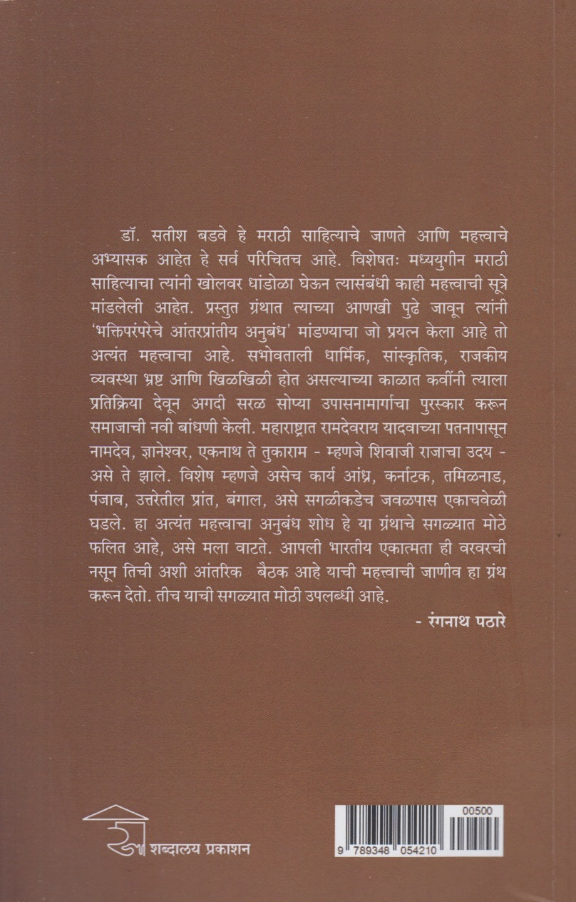 Bhaktiparamparecha Antaraprantiy Anubandh (भक्तिपरंपरेचा आंतरप्रांतीय अनुबंध)