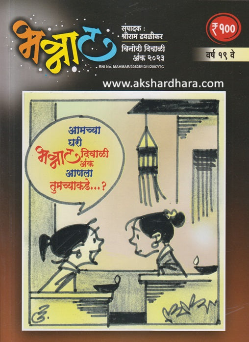 Bhannat Diwali Ank 2023 ( भन्नाट दिवाळी अंक 2023 )
